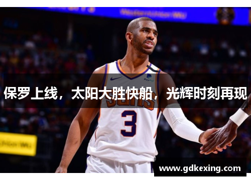 保罗上线，太阳大胜快船，光辉时刻再现