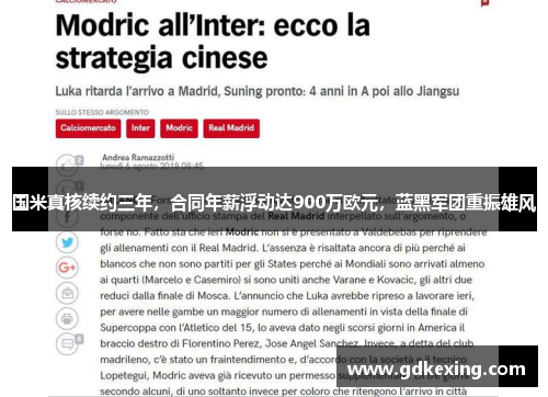 国米真核续约三年，合同年薪浮动达900万欧元，蓝黑军团重振雄风