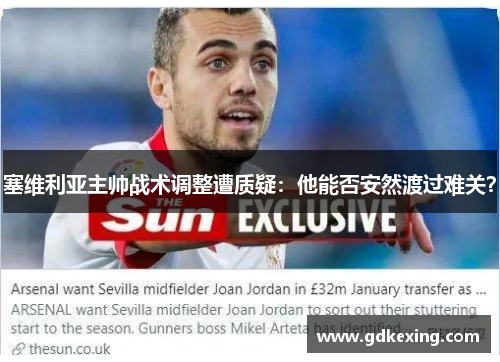 塞维利亚主帅战术调整遭质疑：他能否安然渡过难关？