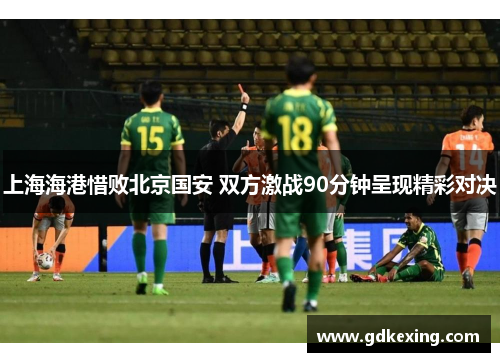 上海海港惜败北京国安 双方激战90分钟呈现精彩对决