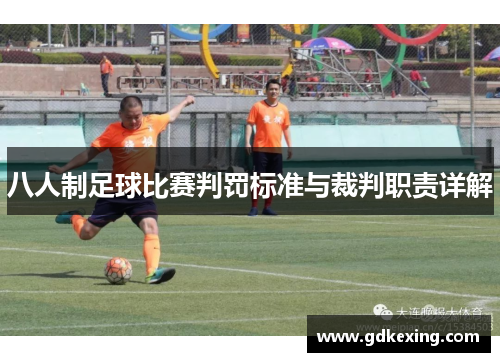 八人制足球比赛判罚标准与裁判职责详解