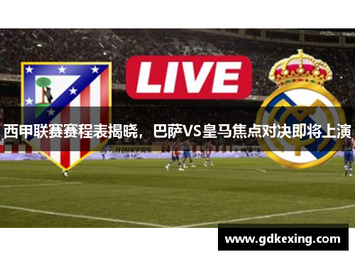 西甲联赛赛程表揭晓，巴萨VS皇马焦点对决即将上演