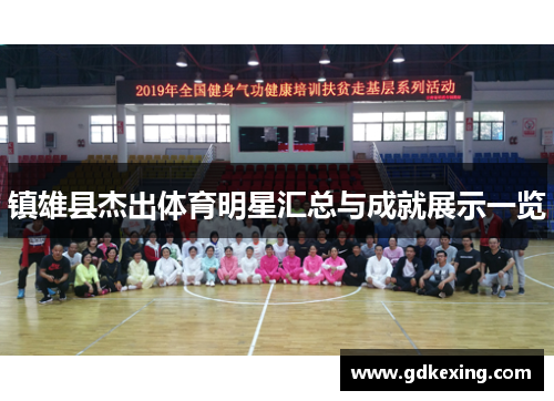 镇雄县杰出体育明星汇总与成就展示一览 镇雄县杰出体育明星汇总与成就展示一览