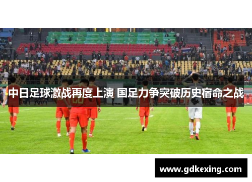 中日足球激战再度上演 国足力争突破历史宿命之战