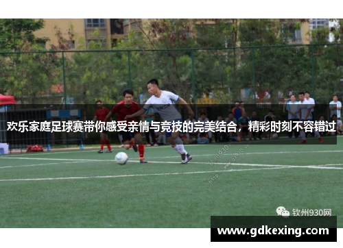 欢乐家庭足球赛带你感受亲情与竞技的完美结合，精彩时刻不容错过