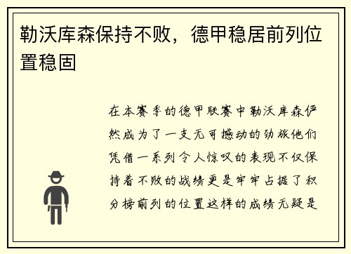勒沃库森保持不败，德甲稳居前列位置稳固