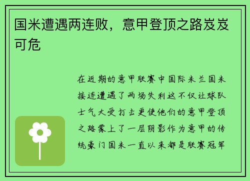 国米遭遇两连败，意甲登顶之路岌岌可危