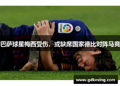 巴萨球星梅西受伤，或缺席国家德比对阵马竞