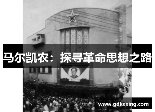 马尔凯农:探寻革命思想之路 马尔凯农:探寻革命思想之路