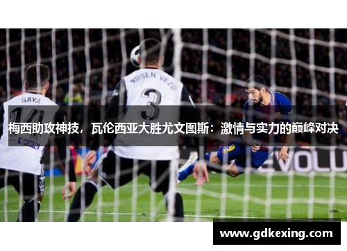 梅西助攻神技，瓦伦西亚大胜尤文图斯：激情与实力的巅峰对决