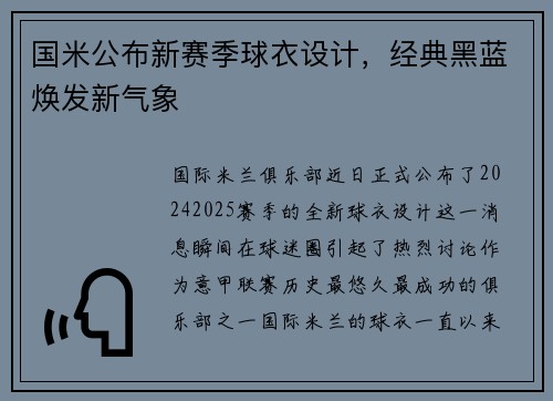 国米公布新赛季球衣设计，经典黑蓝焕发新气象