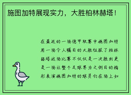 施图加特展现实力，大胜柏林赫塔！