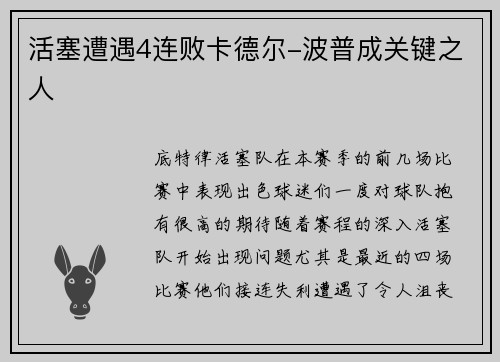 活塞遭遇4连败卡德尔-波普成关键之人