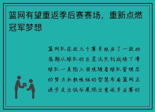 篮网有望重返季后赛赛场，重新点燃冠军梦想