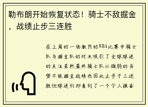 勒布朗开始恢复状态！骑士不敌掘金，战绩止步三连胜