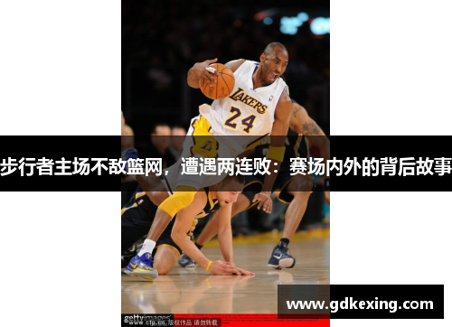 步行者主场不敌篮网，遭遇两连败：赛场内外的背后故事