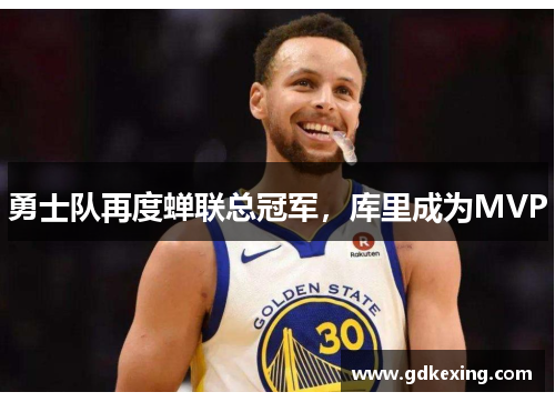 勇士队再度蝉联总冠军，库里成为MVP