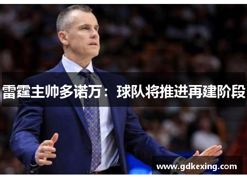 雷霆主帅多诺万：球队将推进再建阶段