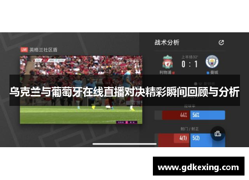 乌克兰与葡萄牙在线直播对决精彩瞬间回顾与分析