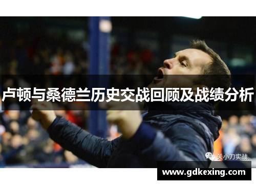 卢顿与桑德兰历史交战回顾及战绩分析