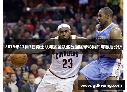 2015年11月7日勇士队与掘金队激战回顾精彩瞬间与赛后分析