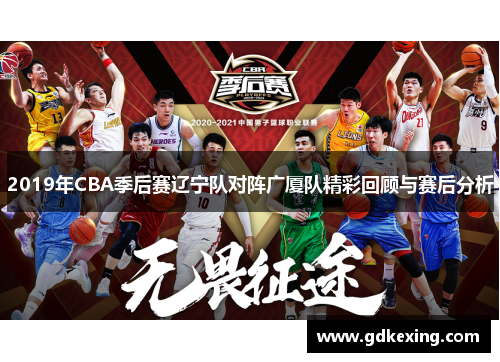 2019年CBA季后赛辽宁队对阵广厦队精彩回顾与赛后分析