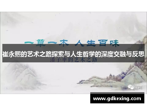 崔永熙的艺术之路探索与人生哲学的深度交融与反思