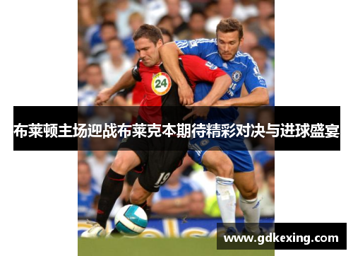 布莱顿主场迎战布莱克本期待精彩对决与进球盛宴