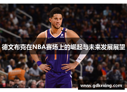 德文布克在NBA赛场上的崛起与未来发展展望