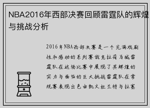 NBA2016年西部决赛回顾雷霆队的辉煌与挑战分析