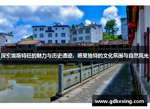 探索埃斯特旺的魅力与历史遗迹，感受独特的文化氛围与自然风光