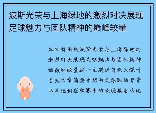 波斯光荣与上海绿地的激烈对决展现足球魅力与团队精神的巅峰较量