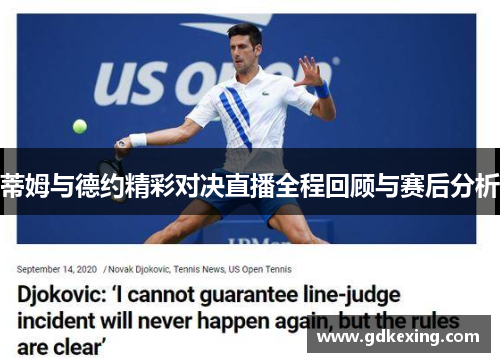 蒂姆与德约精彩对决直播全程回顾与赛后分析