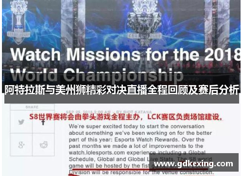 阿特拉斯与美州狮精彩对决直播全程回顾及赛后分析