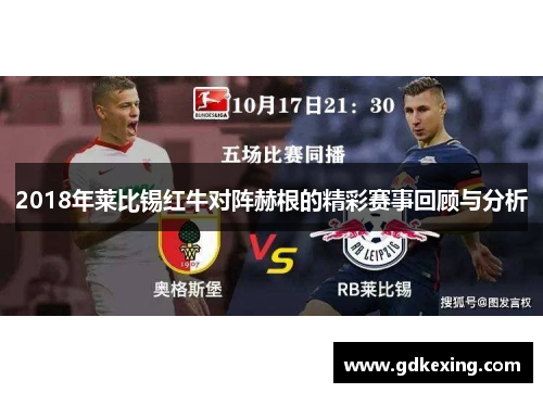 2018年莱比锡红牛对阵赫根的精彩赛事回顾与分析