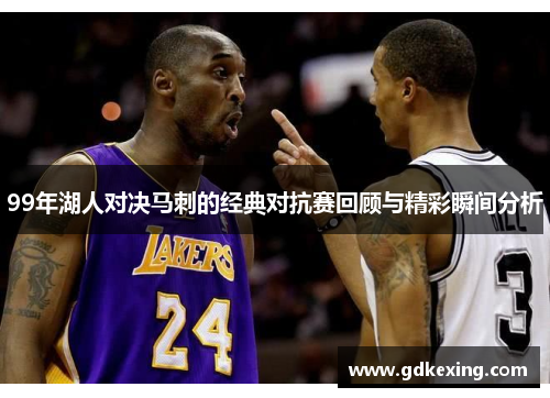 99年湖人对决马刺的经典对抗赛回顾与精彩瞬间分析