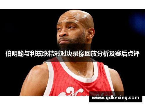 伯明翰与利兹联精彩对决录像回放分析及赛后点评