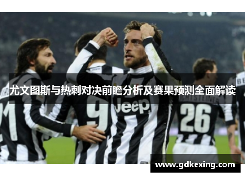 尤文图斯与热刺对决前瞻分析及赛果预测全面解读