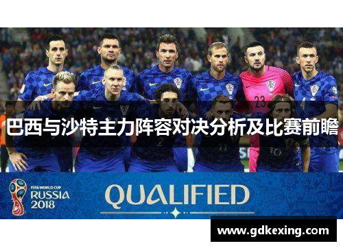 巴西与沙特主力阵容对决分析及比赛前瞻