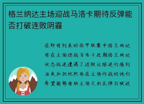 格兰纳达主场迎战马洛卡期待反弹能否打破连败阴霾