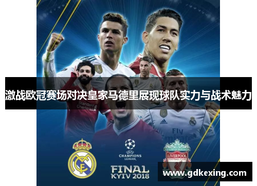 激战欧冠赛场对决皇家马德里展现球队实力与战术魅力