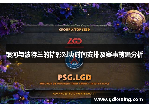 银河与波特兰的精彩对决时间安排及赛事前瞻分析
