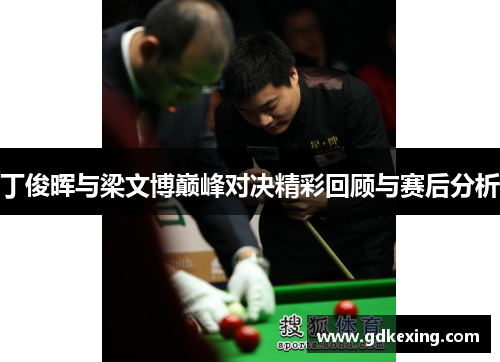 丁俊晖与梁文博巅峰对决精彩回顾与赛后分析