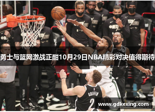 勇士与篮网激战正酣10月29日NBA精彩对决值得期待
