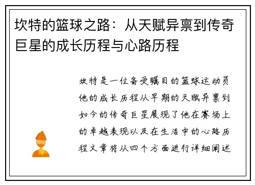 坎特的篮球之路：从天赋异禀到传奇巨星的成长历程与心路历程