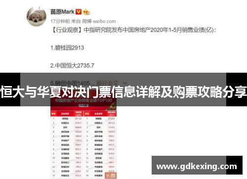 恒大与华夏对决门票信息详解及购票攻略分享