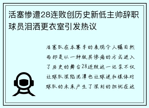 活塞惨遭28连败创历史新低主帅辞职球员泪洒更衣室引发热议