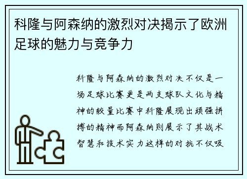 科隆与阿森纳的激烈对决揭示了欧洲足球的魅力与竞争力
