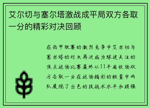 艾尔切与塞尔塔激战成平局双方各取一分的精彩对决回顾