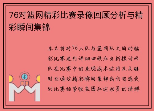 76对篮网精彩比赛录像回顾分析与精彩瞬间集锦